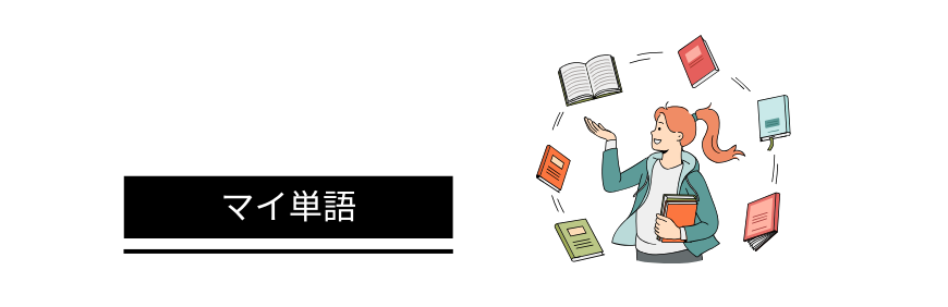 我的单词本